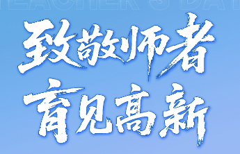 专题｜致敬师者 育见高新
