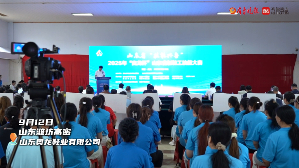 果然视频|汇聚全省高水平制鞋工匠，潍坊高密以赛促发展