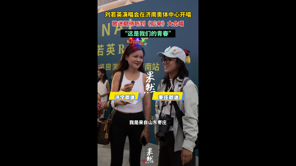 果然视频|刘若英演唱会在济开唱，歌迷期待听到《后来》大合唱