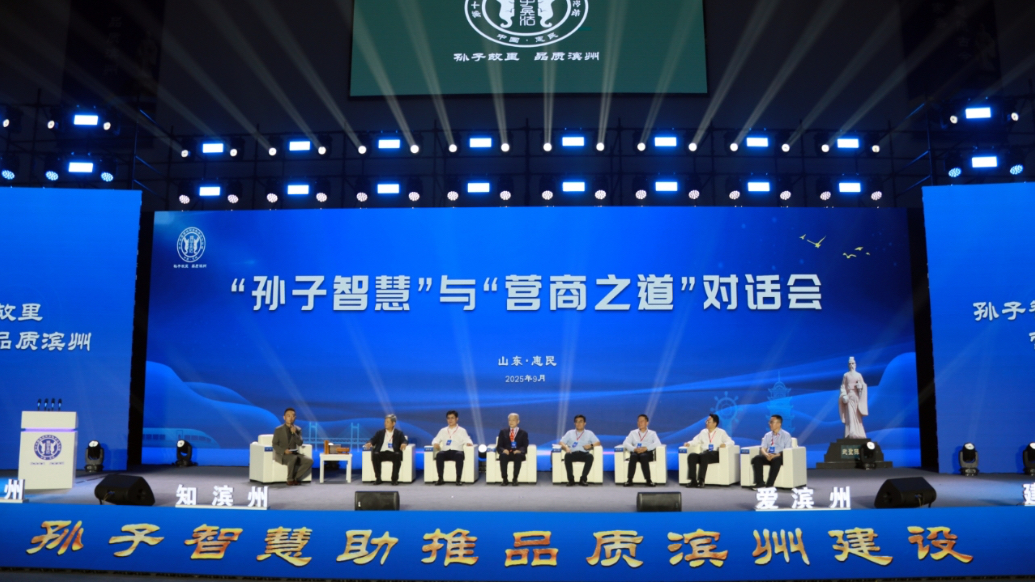 “孙子智慧”与“营商之道”对话会在滨州惠民举行