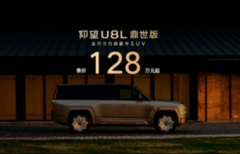 售价128万元起，仰望U8L鼎世版正式上市
