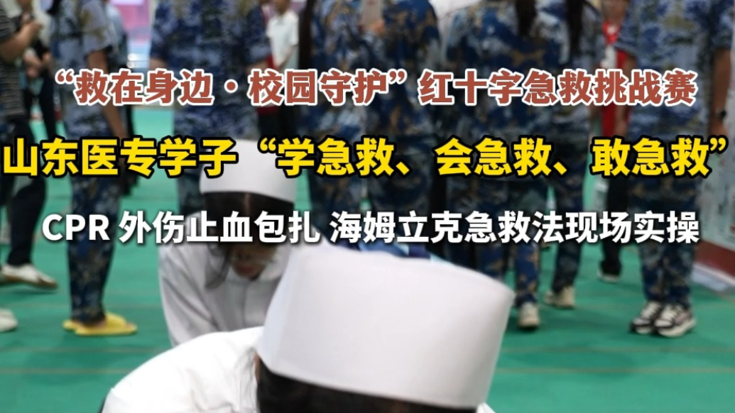 果然视频|山东医专学子“学急救、会急救、敢急救”