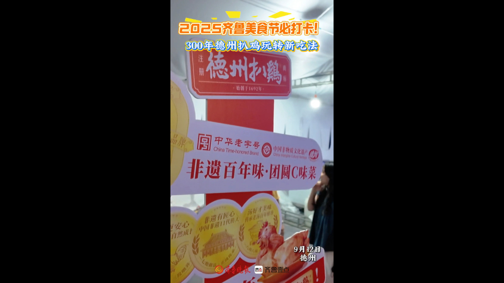 2025齐鲁美食节必打卡！300年德州扒鸡玩转新吃法