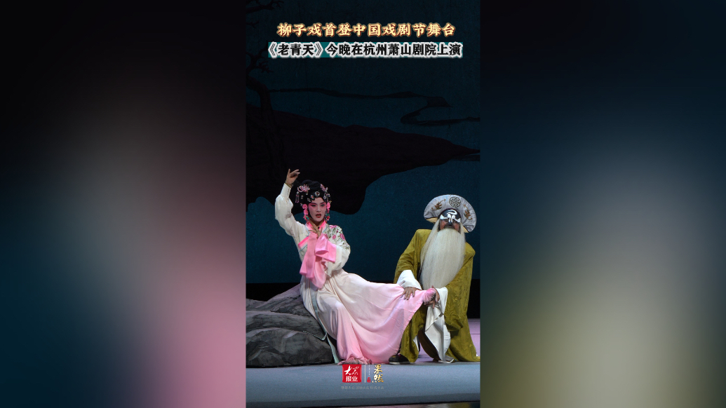 果然视频｜柳子戏首登中国戏剧节舞台，《老青天》今晚将在杭州上演