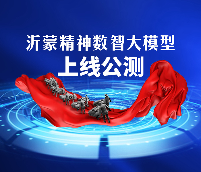 沂蒙精神诞生于沂蒙老区、发展于齐鲁大地，是以伟大建党精神为源头的中国共产党人精神谱系的重要组成部分，是党和国家的宝贵精神财富。2024年5月，习近平总书记在山东考察时强调，“要保护和运用好红色资源，大力弘扬沂蒙精神，推动红色基因代代相传”。  