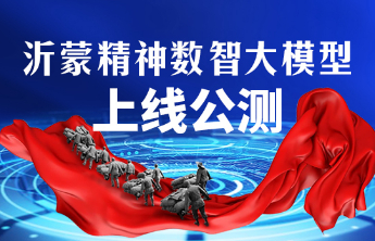 海报|沂蒙精神数智大模型上线公测