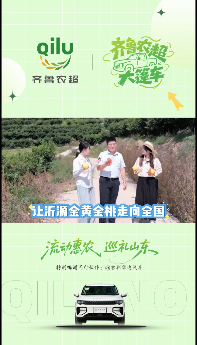 齐鲁农超大篷车对话新农人郝文杰｜让全国消费者品尝到正宗美味的沂源金黄金桃