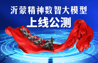 沂蒙精神数智大模型：打造兼具学术深度与大众温度的红色文化智能载体