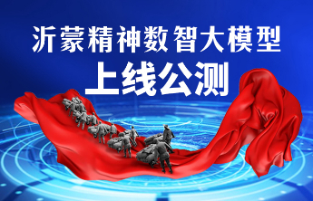 沂蒙精神数智大模型上线公测，数智化让沂蒙精神“活”起来、“火”起来