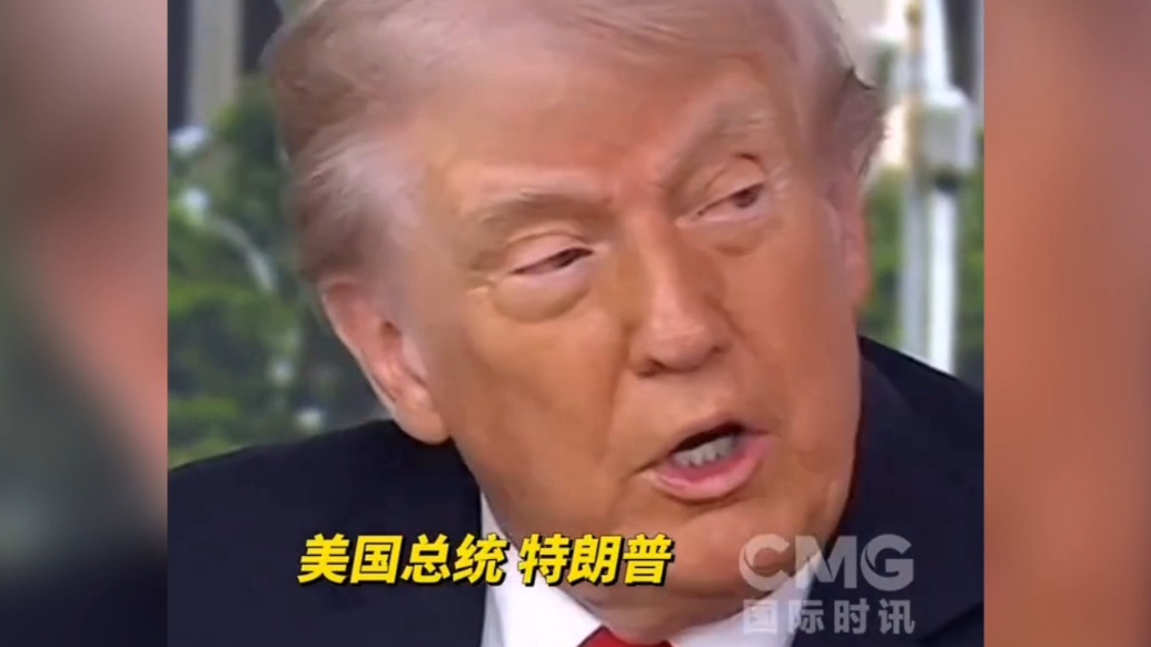 果然视频·看天下|特朗普：我希望他能被判处死刑