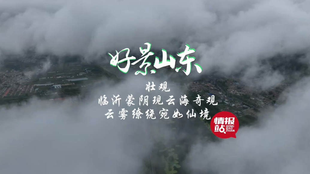 果然视频·好景山东|临沂蒙阴现云海奇观，云雾缭绕宛如仙境