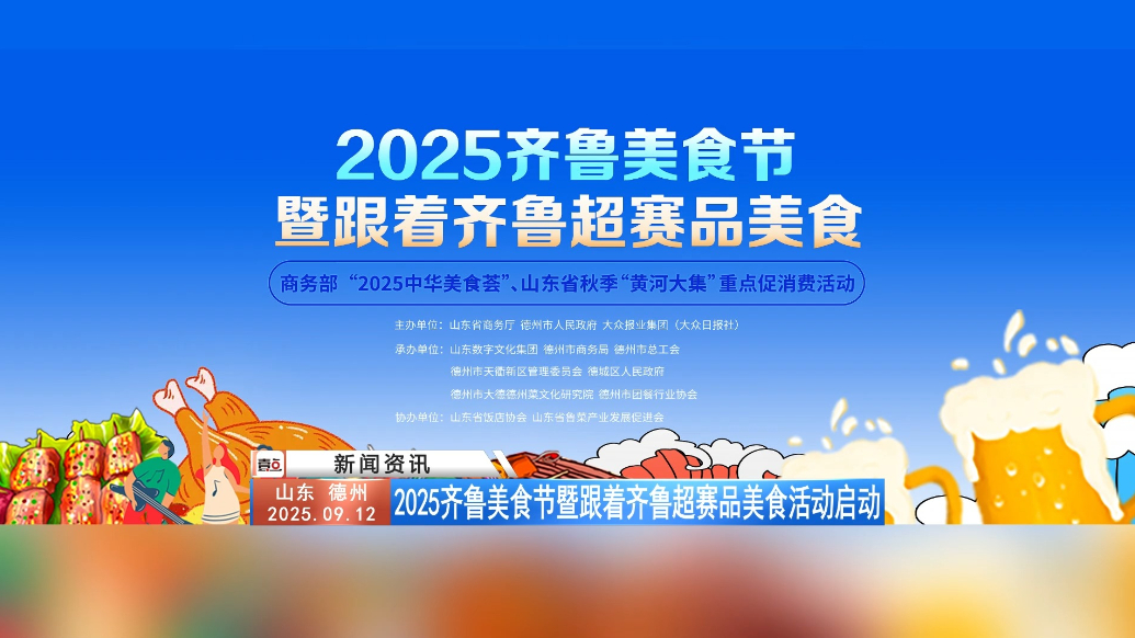 2025齐鲁美食节暨跟着齐鲁超赛品美食活动盛大启幕