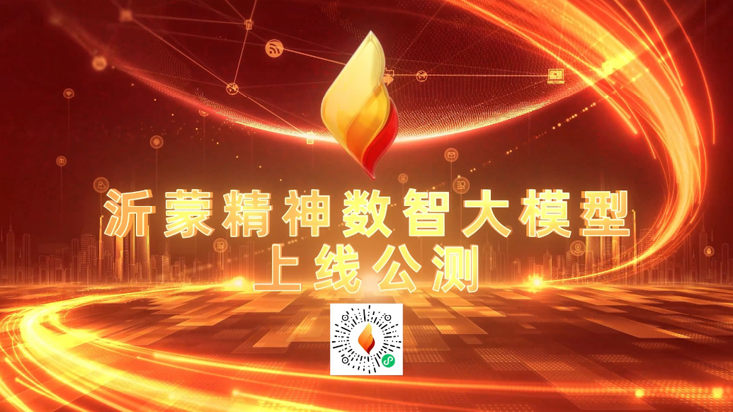 沂蒙精神数智大模型上线公测，数字化赋能沂蒙精神传播与传承