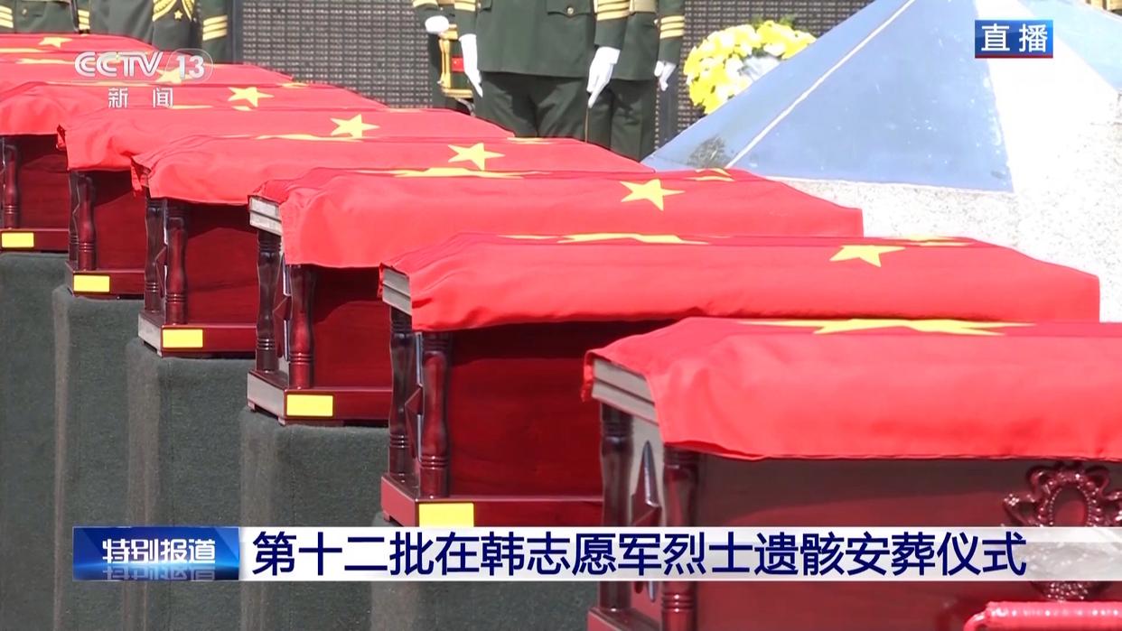 英雄安息！第十二批在韩志愿军烈士遗骸安葬仪式全纪实