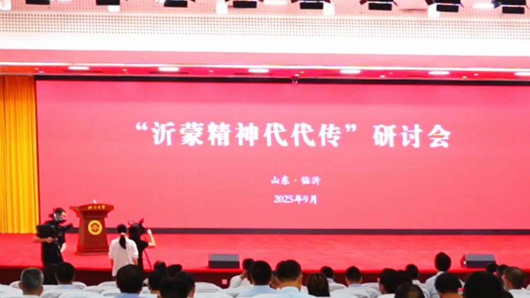 果然视频|“沂蒙精神代代传”研讨会在临沂举行