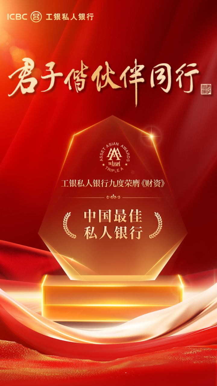 工银私人银行第九次荣获中国最佳私人银行大奖
