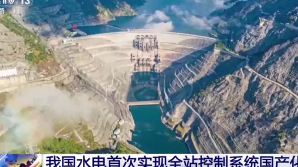 我国水电首次实现全站控制系统国产化