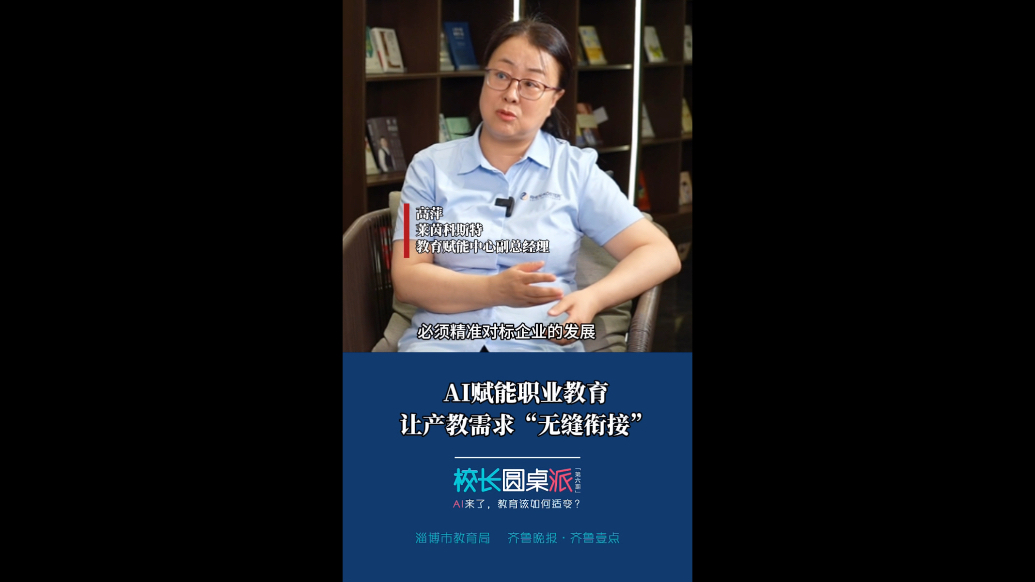 校长有话说｜高萍：AI赋能职业教育，让产教需求“无缝衔接”