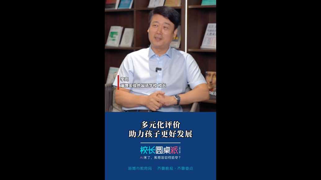 校长有话说｜李克：多元化评价助力孩子更好发展