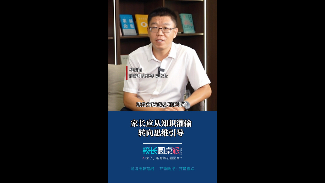 校长有话说｜马明新：家长应从知识灌输转向思维引导