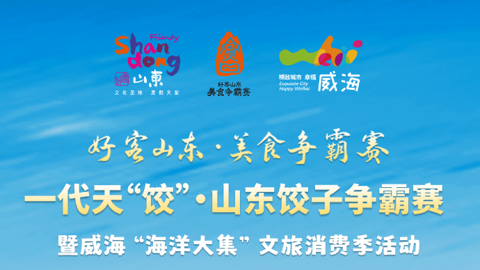 壹直播丨威海成功晋级四强，山东“饺”王即将诞生！