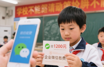 向学生收取1200元企业微信费，学校不能语焉不详