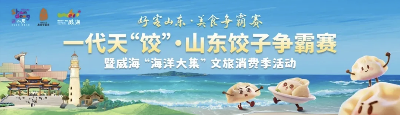 山东“饺”王即将诞生！威海人看过来，需要您的宝贵一票