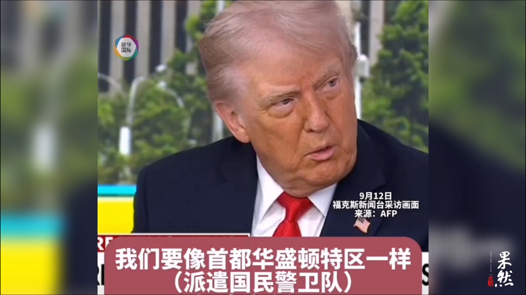 果然视频·看天下|特朗普：他们很高兴，当地官员：没人高兴