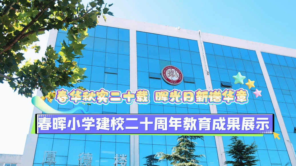 春晖小学建校二十周年教育成果展示