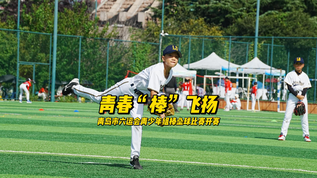 果然视频丨青春“棒”飞扬！青岛市六运会青少年组棒垒球比赛开赛