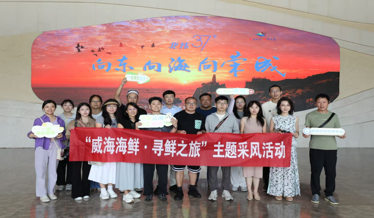威海海鲜·寻鲜之旅，30余名媒体代表和网络达人采风山海间