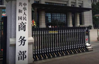 商务部就美国对华集成电路领域相关措施发起反歧视立案调查