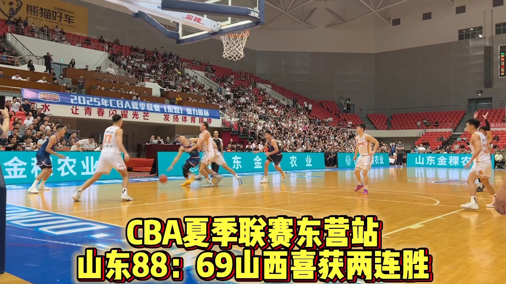 果然视频|两连胜！CBA夏联东营站：山东88：69击败山西