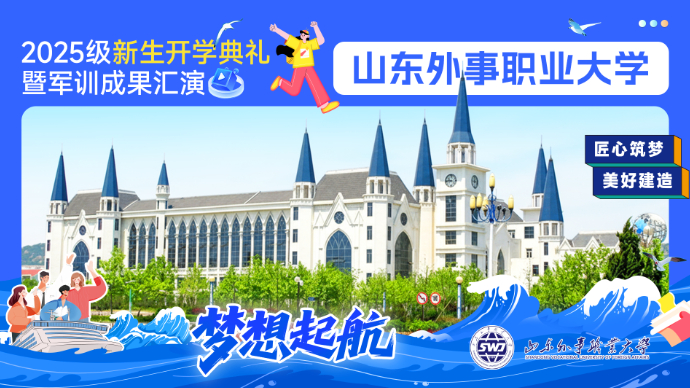 壹直播|山东外事职业大学2025级新生开学典礼暨军训成果汇演