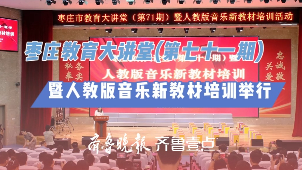 枣庄教育大讲堂（第七十一期）暨人教版音乐新教材培训举行