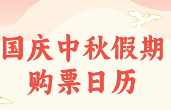 国庆中秋假期将至，最新购票出行提示快查收