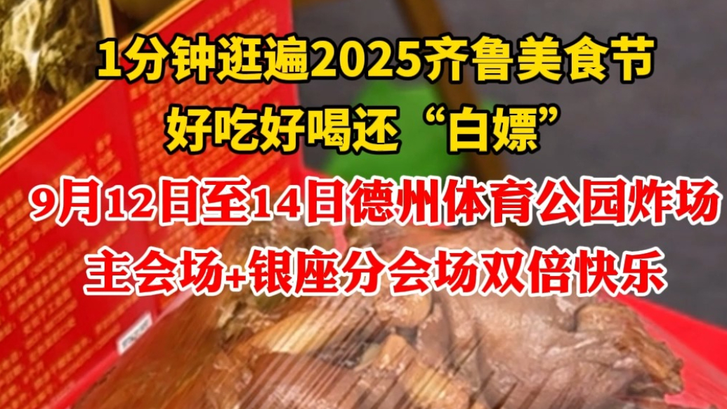 1分钟带你逛遍2025齐鲁美食节，福利超多