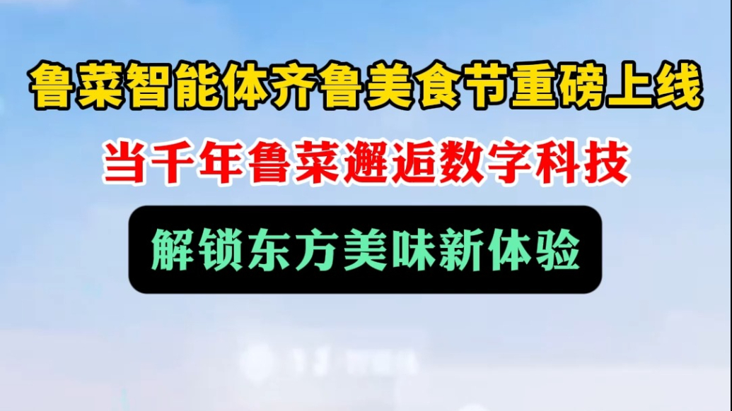 鲁菜智能体2025齐鲁美食节现场重磅上线