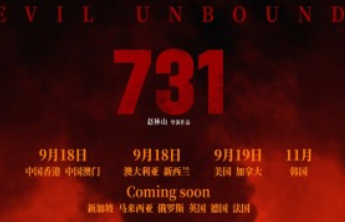 9月18日起上映，电影《731》今日发布全球上映海报