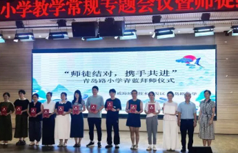 青岛路小学举行“青蓝工程”师徒结对活动