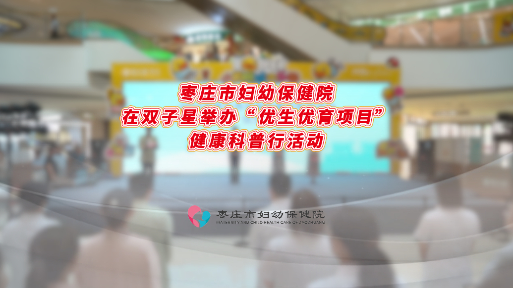 枣庄市妇幼保健院在双子星举办“优生优育项目”健康科普行活动