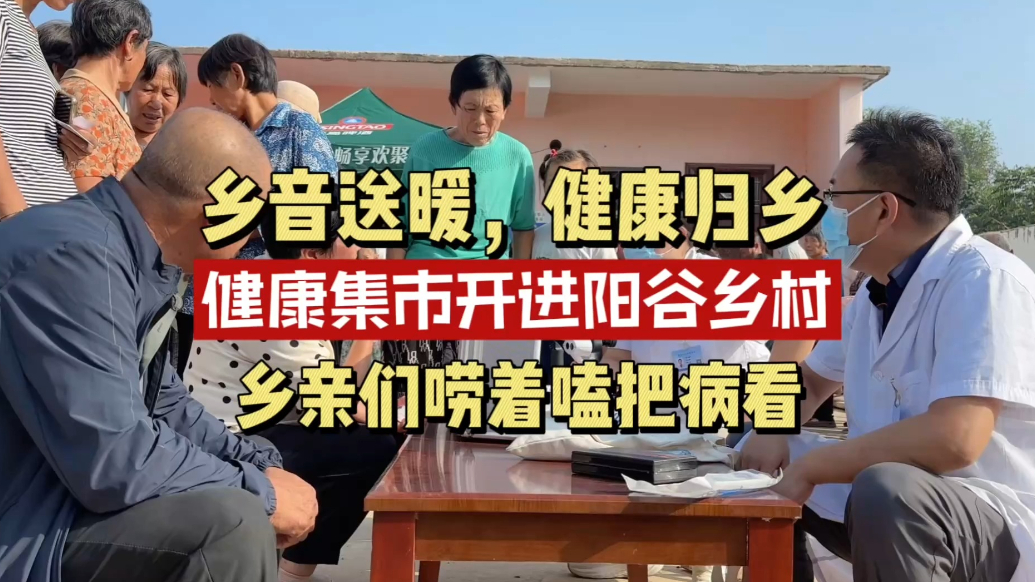 聊城市妇幼保健院“乡音问诊”进乡村，健康服务零距离