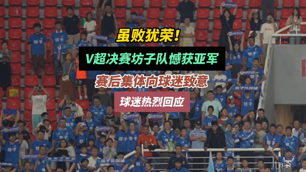 果然视频|V超决赛坊子队憾获亚军，赛后集体向球迷致意