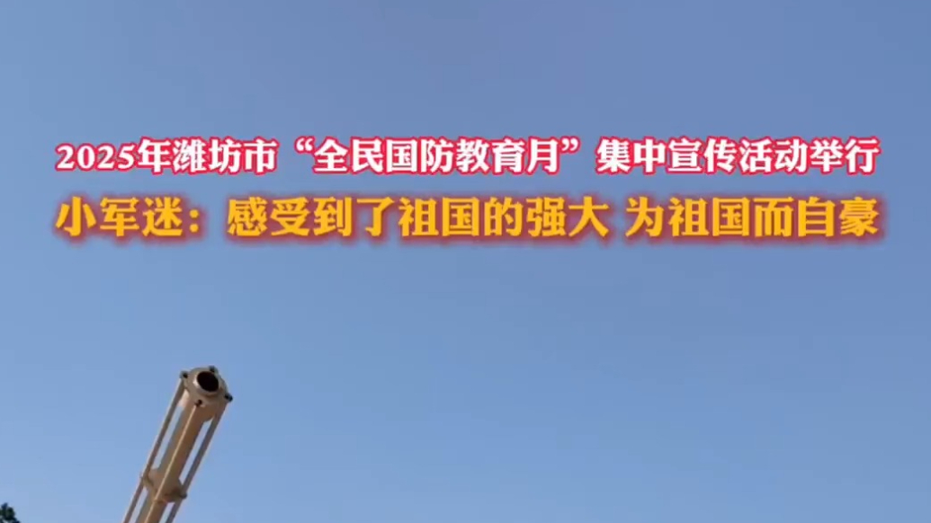 果然视频｜小军迷“全民国防教育月”现场看入迷：我为祖国自豪