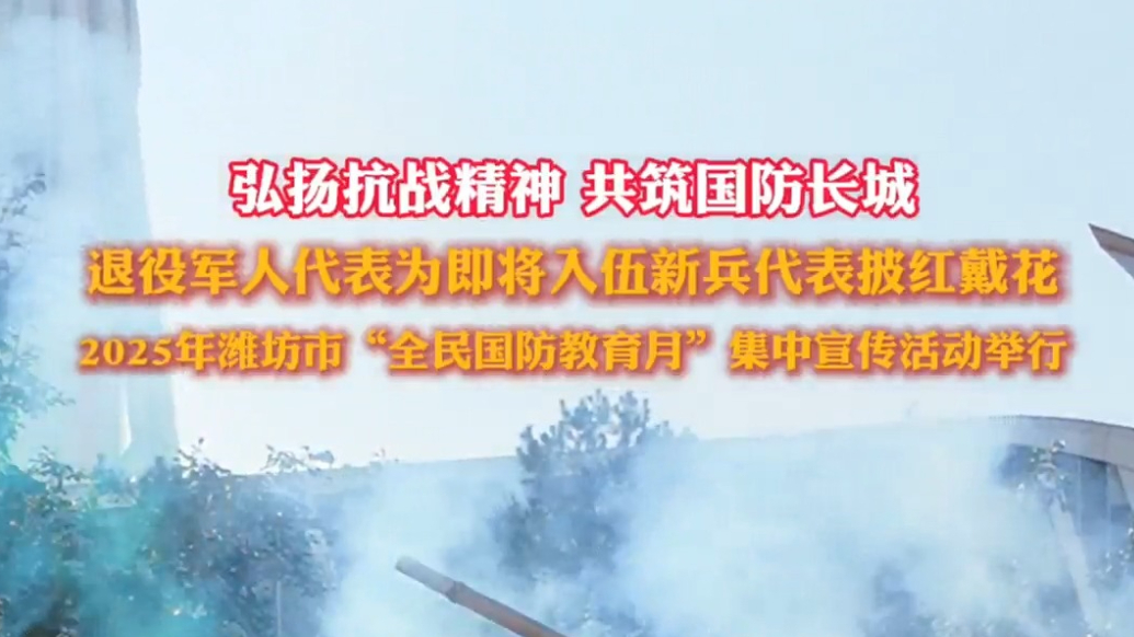 果然视频｜潍坊市举行“全民国防教育月”集中宣传活动