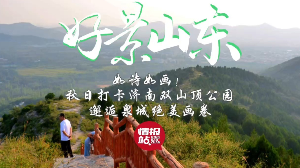 果然视频·好景山东|秋日打卡济南双山顶公园，邂逅泉城绝美画卷