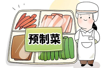 让预制菜认知差更清晰是好事