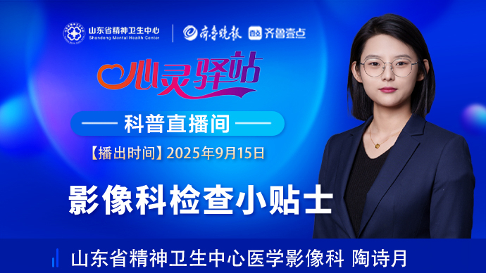 壹直播·心灵驿站|影像科检查小贴士