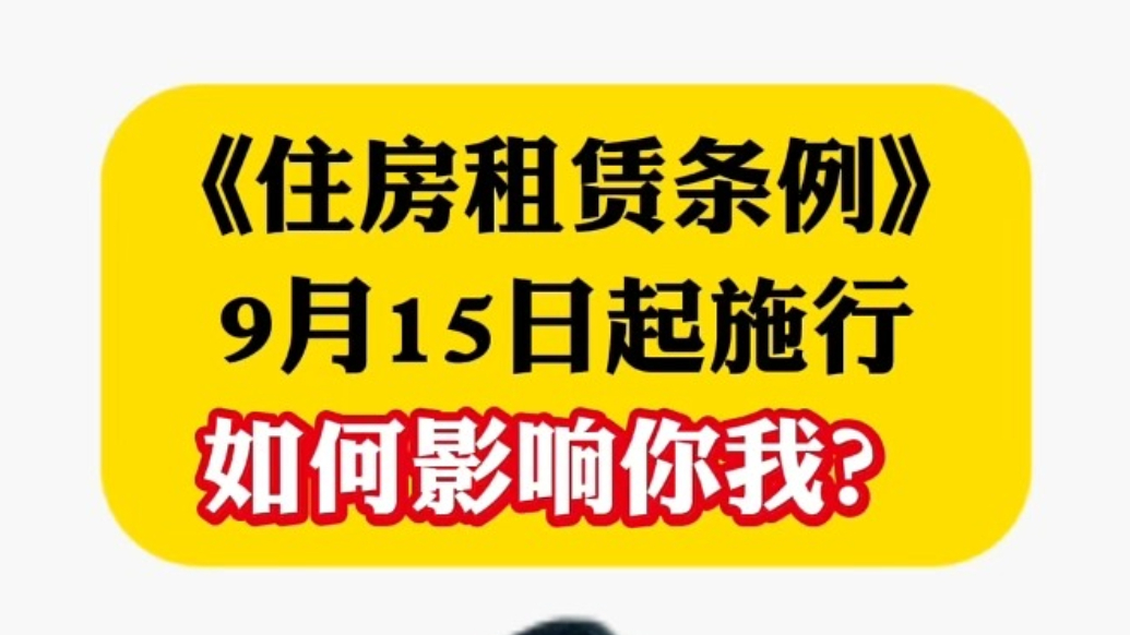 《住房租赁条例》9月15日起施行，如何影响你我?