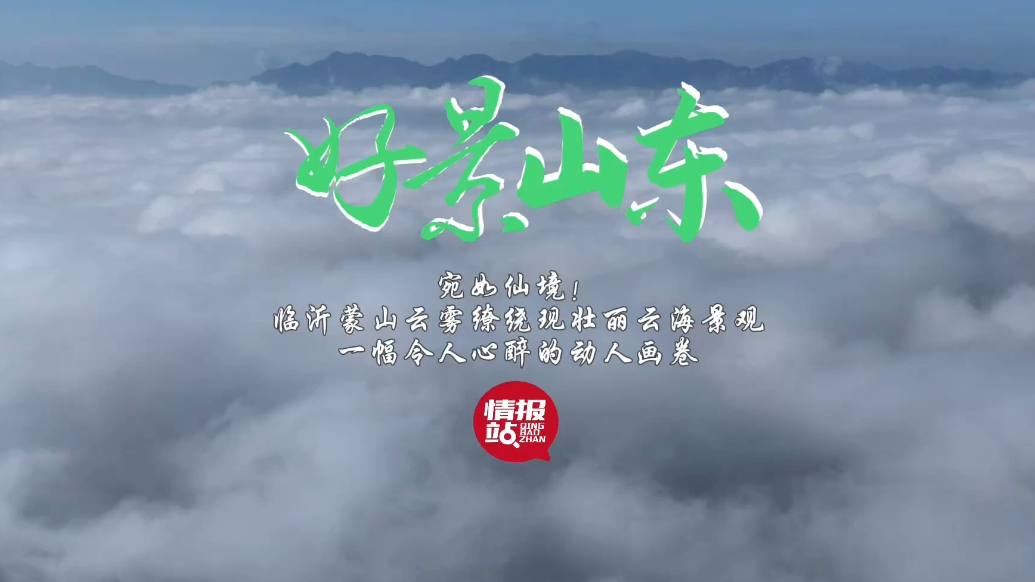 果然视频·好景山东|宛如仙境！临沂蒙山云雾缭绕现壮丽云海景观